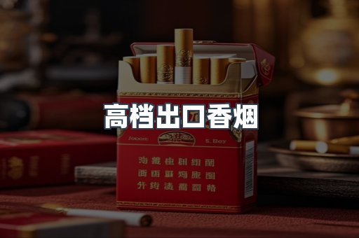 高档出口香烟