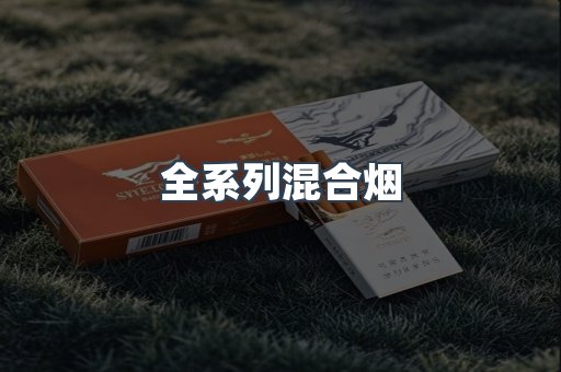 全系列混合烟