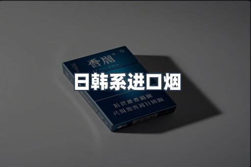 日韩系进口烟